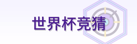 世界杯竞猜-Logo